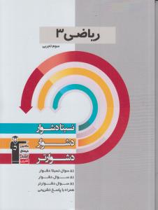 نسبتا دشوار ، دشوار ، دشوارتر ریاضی ۳ سوم تجربی...